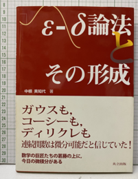 ε-δ論法とその形成  