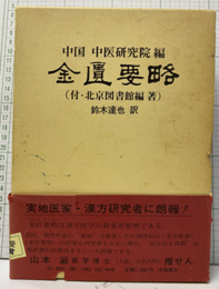金匱要略（邦訳） 付・中国の金匱要略研究書目 