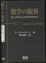 数学の限界  
