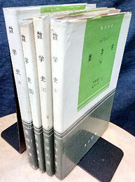 数学史　1- 4  