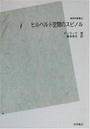 ヒルベルト空間のスピノル　POD版  