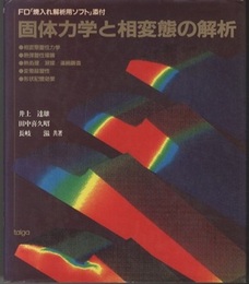 固体力学と相変態の解析 フロッピーディスク付 