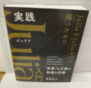 実践Julia入門  