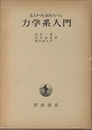 力学系入門  