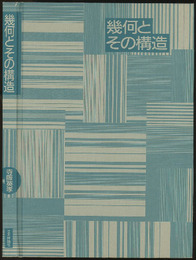 幾何とその構造  