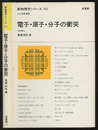 電子・原子・分子の衝突 （旧版）  