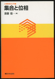 集合と位相  