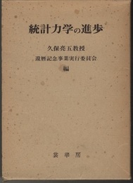 統計力学の進歩  