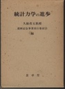 統計力学の進歩  
