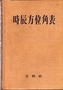 時辰方位角表 緯度0度-64度　赤緯0度-24度 