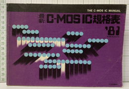 最新C-MOS IC規格表1981年版  