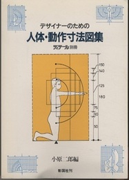 デザイナーのための人体・動作寸法図集  