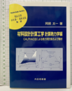 材料設計計算工学　計算熱力学編 CALPHAD法による熱力学計算および解析 