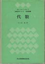 代数  