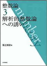 整数論　3　解析的整数論への誘い  