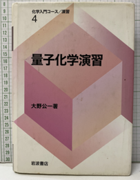 量子化学演習  
