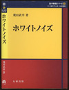ホワイトノイズ  