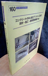 コンクリートのあと施工アンカー工法の設計・施工・維持管理指針(案)  