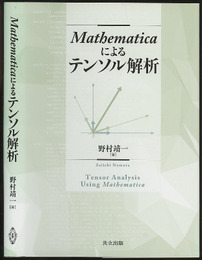 Mathematicaによるテンソル解析  