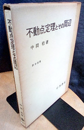 不動点定理とその周辺  