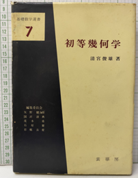 初等幾何学  