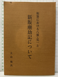 和算における八算・見一と新版塵劫記について  