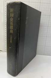 新制金属講座　材料篇　合本（10分冊） 耐蝕合金/電気的性質と電気材料/鋳鉄/磁性材料/非鉄合金1-2/鉄鋼1-2/耐熱鋼と耐熱合金/鋼の表面硬化 