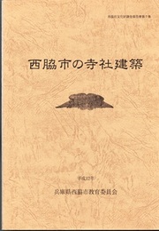西脇市の寺社建築  