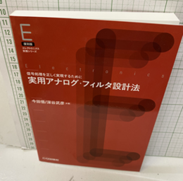 実用アナログ・フィルタ設計法（復刻版） 信号処理を正しく実現するために 