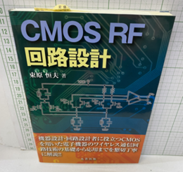 CMOS RF回路設計  