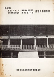 重・文西明寺本堂内厨子／栃木県有形文化財・西明寺本堂修理工事報告書  