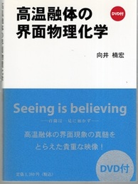 高温融体の界面物理化学 DVD付 