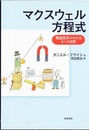 マクスウェル方程式 電磁気学がわかる4つの法則 