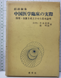 経絡臓象 中国医学臨床の実際 傷寒・金匱を成立させた基本論理 