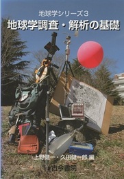 地球学調査・解析の基礎  