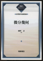 微分幾何（復刊）  