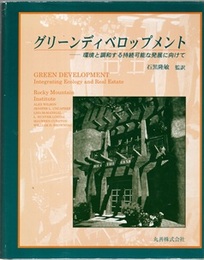 グリーンディベロップメント 環境と調和する持続可能な発展に向けて 