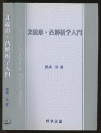 非線形・凸解析学入門  