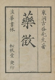 薬徴・続薬徴 文政11年版(松根堂刊)の影印 