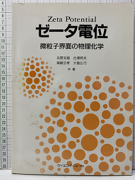 ゼータ電位 微粒子界面の物理化学 