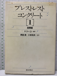 プレストレストコンクリート(1)基礎編  