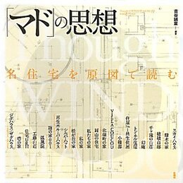 「マド」の思想：名住宅を原図で読む  