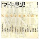 「マド」の思想：名住宅を原図で読む  