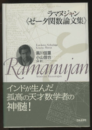 ラマヌジャン《ゼータ関数論文集》  