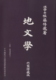 地文学 （中学地文学教科書）　復刻 古典・環境地質学 