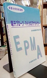 電子プローブ・マイクロアナライザー  