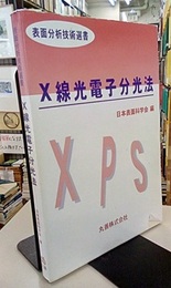 X線光電子分光法  