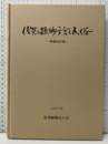 佐賀の植物方言と民俗（増補改訂版）2007年  