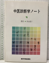 中医診断学ノート  