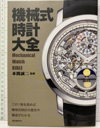 機械式時計大全  
